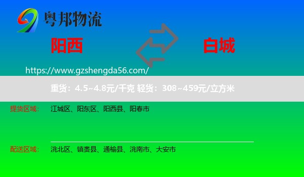 阳西县到白城物流专线