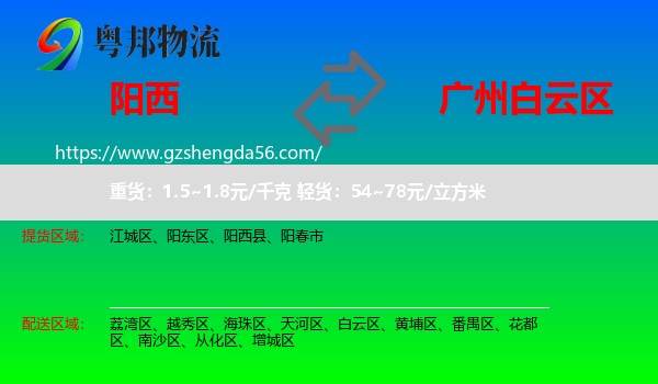 阳西县到白云区物流专线