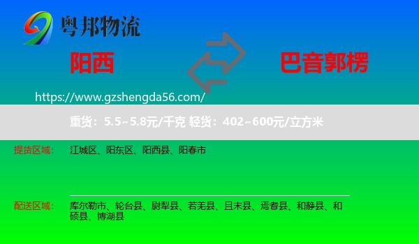 阳西县到巴音郭楞物流专线