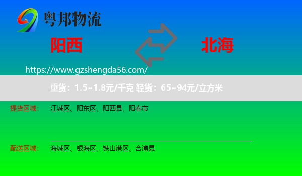 阳西县到北海物流专线