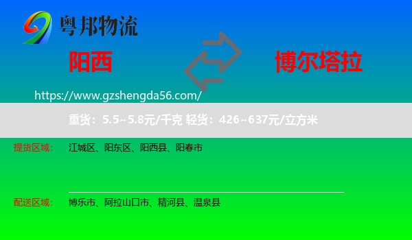 阳西县到博尔塔拉物流专线