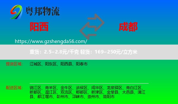 阳西县到成都专线