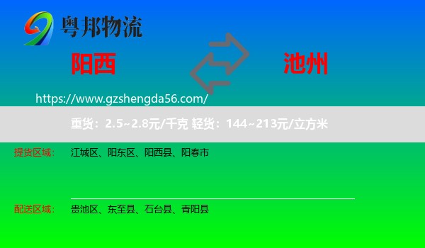 阳西县到池州物流专线