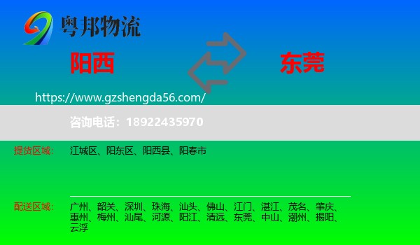 阳西县到东莞物流专线