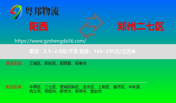 阳西县到二七区物流专线