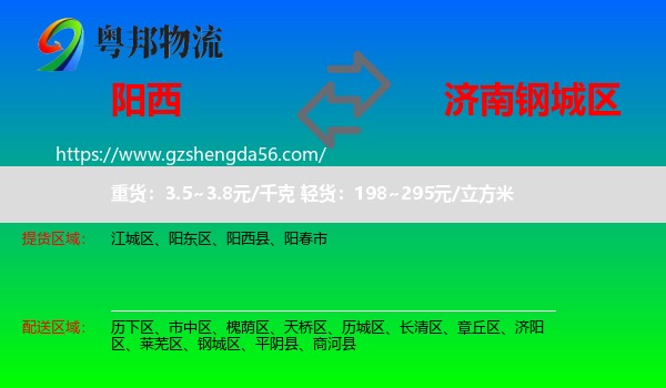 阳西县到钢城区物流专线