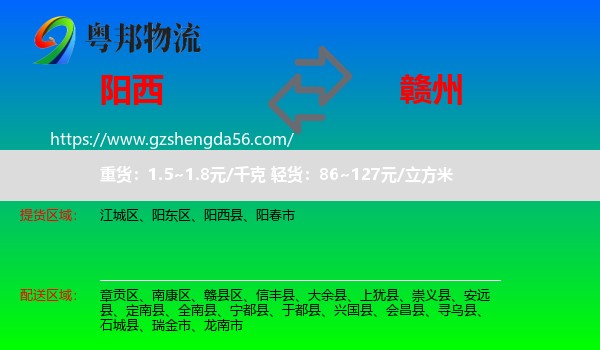 阳西县到赣州物流专线