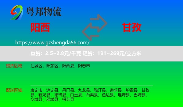 阳西县到甘孜物流专线