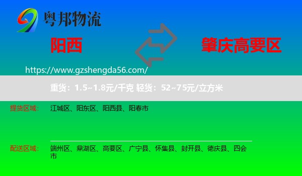 阳西县到高要区物流专线