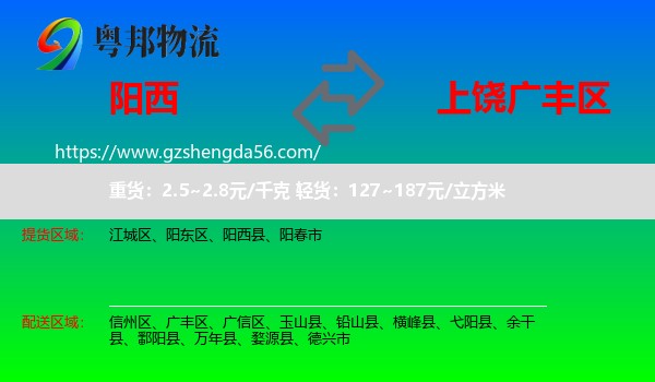 阳西县到广丰区物流专线