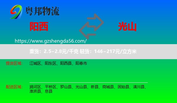 阳西县到光山县物流专线