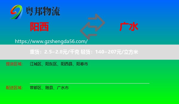 阳西县到广水市物流专线