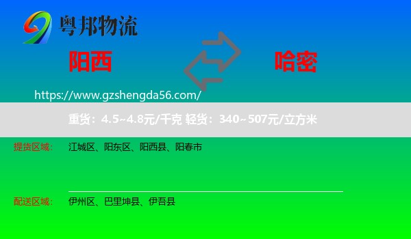 阳西县到哈密物流专线