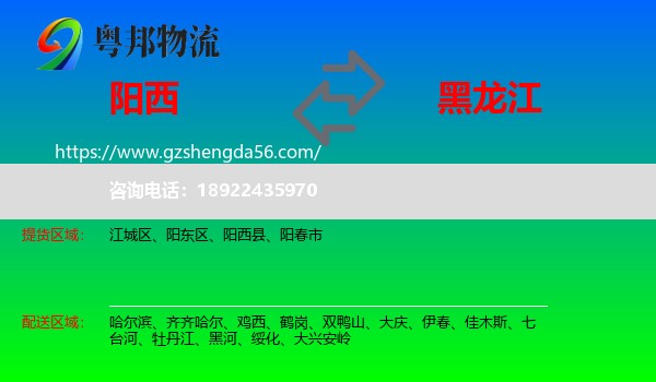 阳西县到黑龙江物流专线