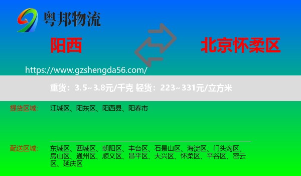 阳西县到怀柔区物流专线