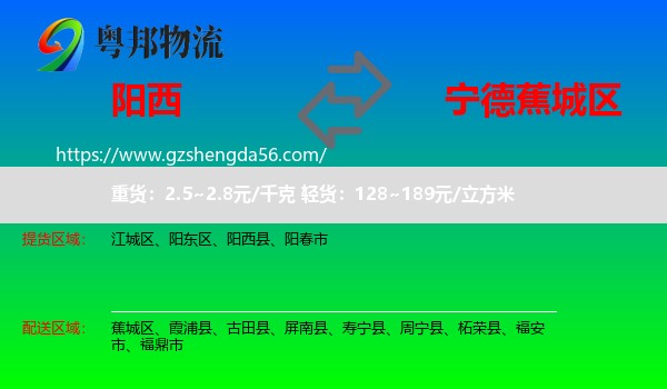 阳西县到蕉城区物流专线