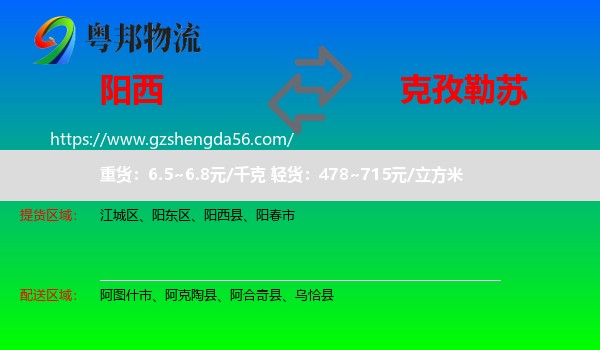 阳西县到克孜勒苏物流专线
