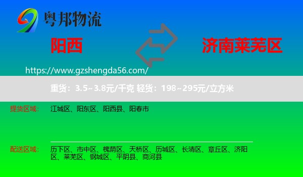阳西县到莱芜区物流专线