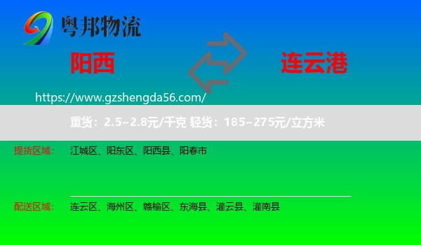 阳西县到连云港物流专线