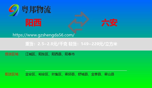 阳西县到六安物流专线