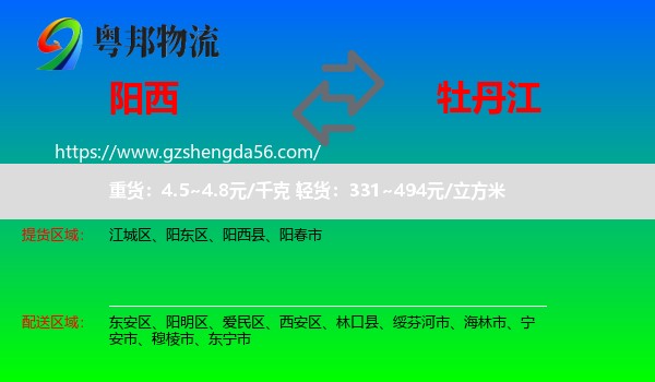 阳西县到牡丹江物流专线