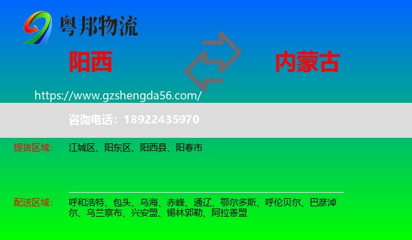 阳西县到内蒙古物流专线