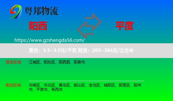 阳西县到平度市物流专线