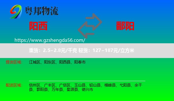 阳西县到鄱阳县物流专线