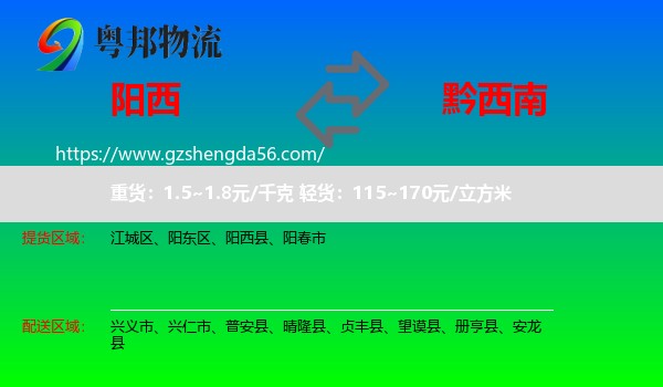 阳西县到黔西南物流专线
