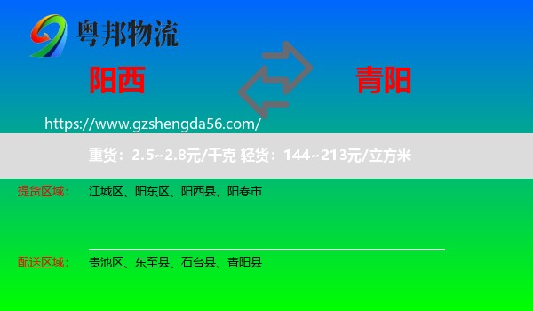 阳西县到青阳县物流专线