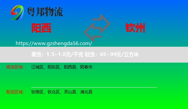 阳西县到钦州物流专线