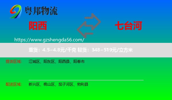 阳西县到七台河物流专线