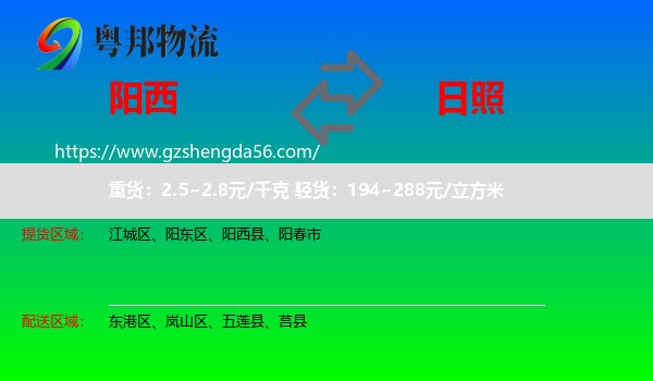阳西县到日照物流专线