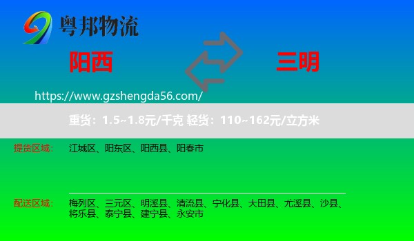 阳西县到三明物流专线