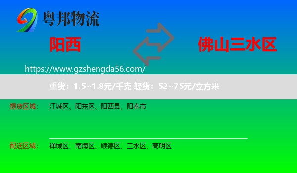 阳西县到三水区物流专线