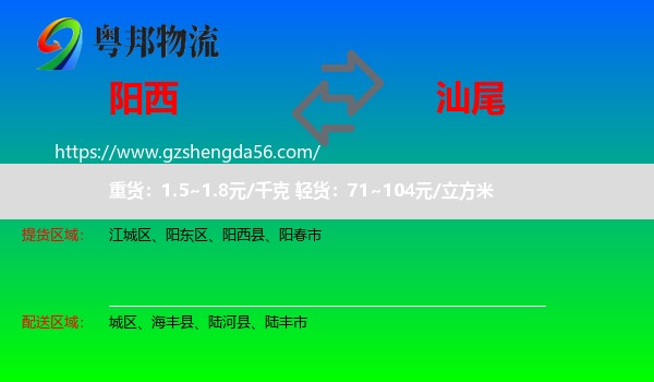 阳西县到汕尾物流专线