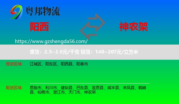 阳西县到神农架物流专线