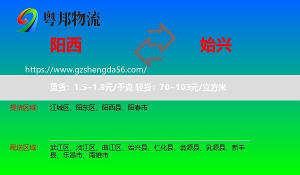 阳西县到始兴县物流专线