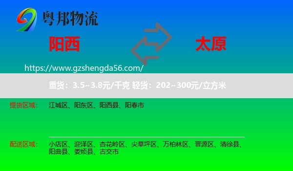 阳西县到太原专线