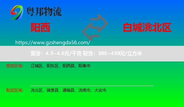 阳西县到洮北区物流专线