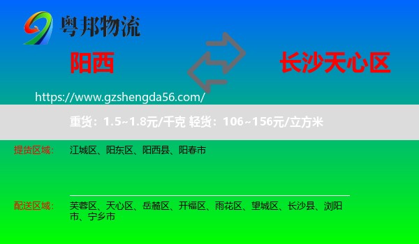 阳西县到天心区物流专线