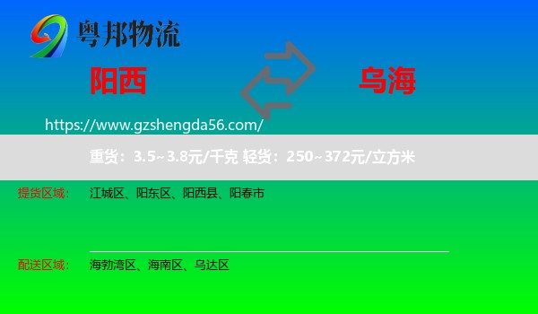 阳西县到乌海物流专线
