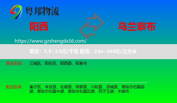 阳西县到乌兰察布物流专线