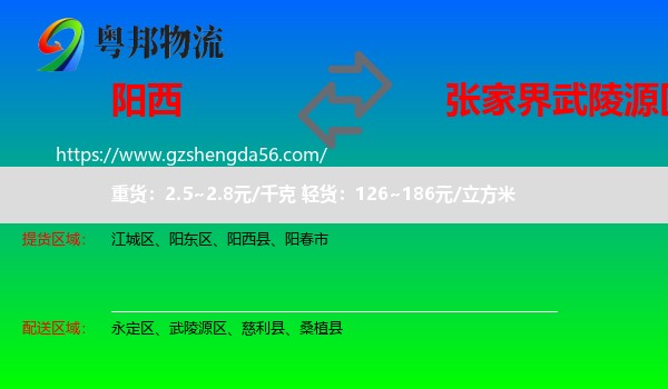 阳西县到武陵源区物流专线