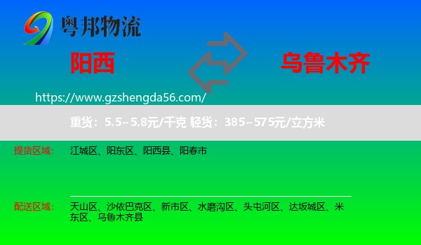 阳西县到乌鲁木齐专线