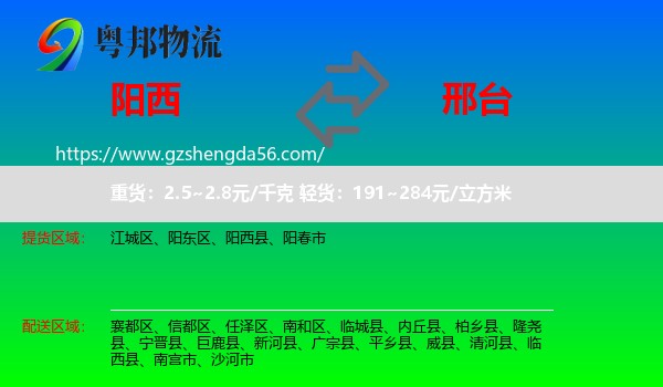 阳西县到邢台物流专线