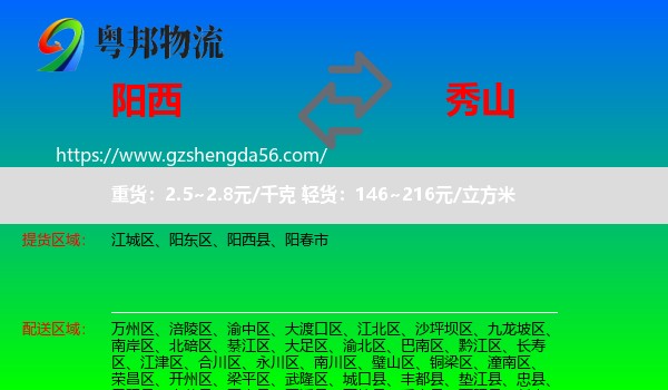 阳西县到秀山县物流专线