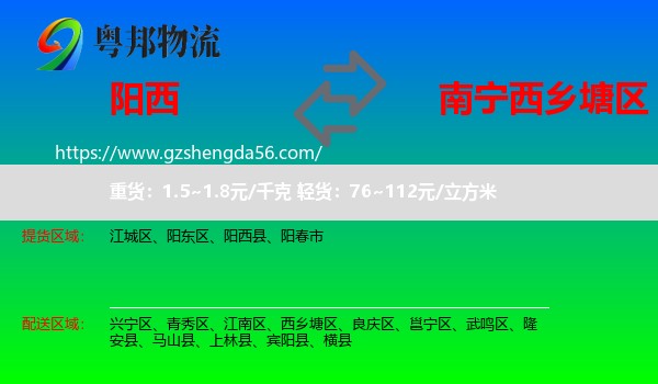 阳西县到西乡塘区物流专线