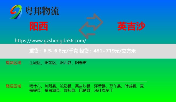 阳西县到英吉沙县物流专线
