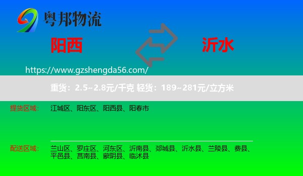 阳西县到沂水县物流专线
